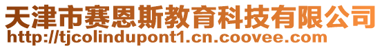 天津市賽恩斯教育科技有限公司