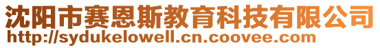 沈陽市賽恩斯教育科技有限公司