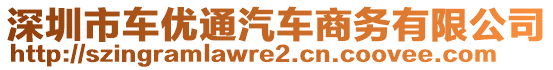 深圳市車優(yōu)通汽車商務(wù)有限公司