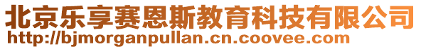 北京樂享賽恩斯教育科技有限公司