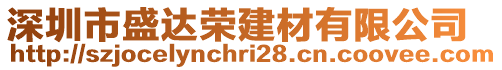 深圳市盛達榮建材有限公司