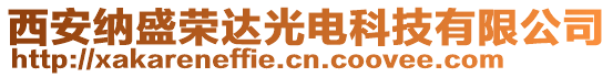 西安納盛榮達光電科技有限公司