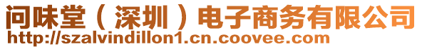 問味堂（深圳）電子商務(wù)有限公司