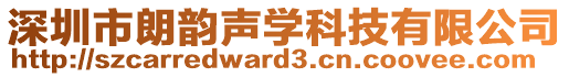 深圳市朗韻聲學科技有限公司