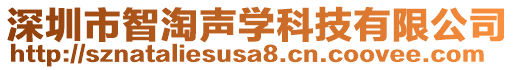 深圳市智淘聲學(xué)科技有限公司