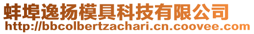 蚌埠逸揚模具科技有限公司