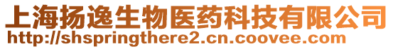 上海揚(yáng)逸生物醫(yī)藥科技有限公司