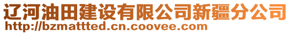 辽河油田建设有限公司新疆分公司