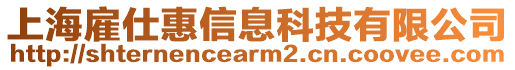 上海雇仕惠信息科技有限公司