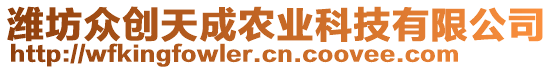 濰坊眾創(chuàng)天成農(nóng)業(yè)科技有限公司