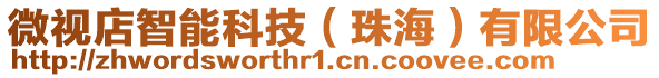 微視店智能科技（珠海）有限公司