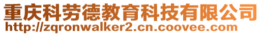 重慶科勞德教育科技有限公司