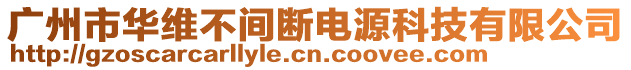 廣州市華維不間斷電源科技有限公司