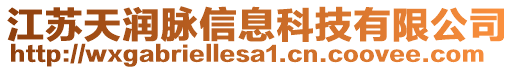 江蘇天潤脈信息科技有限公司