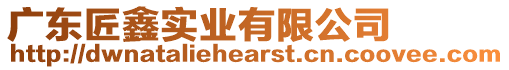 廣東匠鑫實(shí)業(yè)有限公司