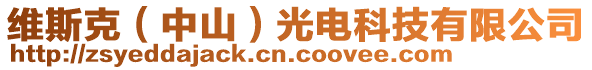 維斯克（中山）光電科技有限公司