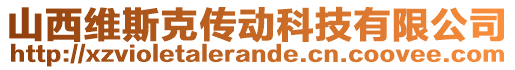 山西維斯克傳動(dòng)科技有限公司