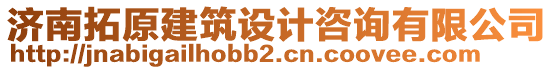 濟南拓原建筑設計咨詢有限公司