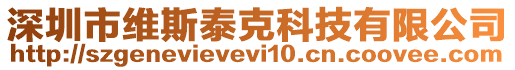 深圳市維斯泰克科技有限公司