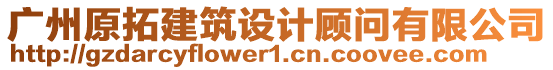 廣州原拓建筑設(shè)計(jì)顧問(wèn)有限公司