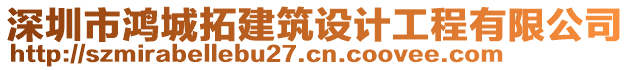 深圳市鴻城拓建筑設(shè)計(jì)工程有限公司