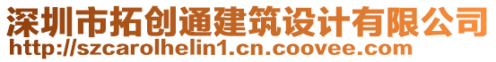 深圳市拓創(chuàng)通建筑設(shè)計(jì)有限公司