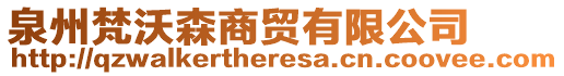 泉州梵沃森商貿(mào)有限公司