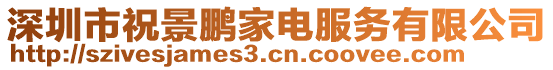 深圳市祝景鵬家電服務(wù)有限公司