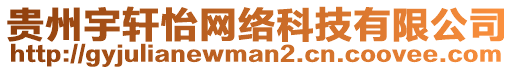 貴州宇軒怡網(wǎng)絡(luò)科技有限公司