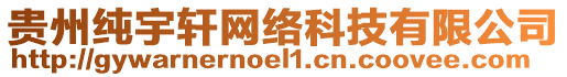 貴州純宇軒網(wǎng)絡(luò)科技有限公司