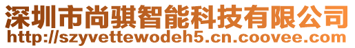 深圳市尚騏智能科技有限公司