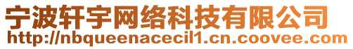 寧波軒宇網(wǎng)絡(luò)科技有限公司