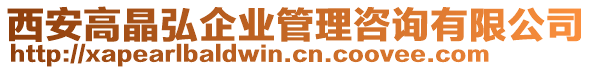 西安高晶弘企業(yè)管理咨詢有限公司