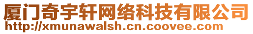 廈門奇宇軒網(wǎng)絡(luò)科技有限公司