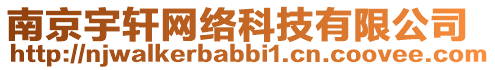 南京宇軒網(wǎng)絡(luò)科技有限公司