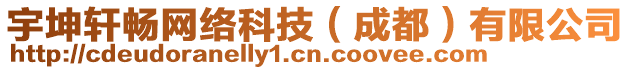 宇坤軒暢網(wǎng)絡科技（成都）有限公司