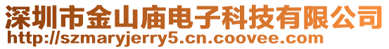 深圳市金山廟電子科技有限公司