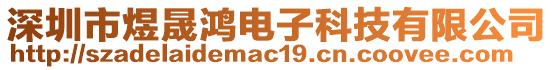 深圳市煜晟鴻電子科技有限公司