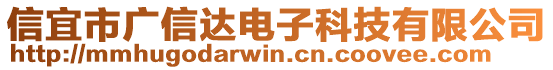 信宜市廣信達(dá)電子科技有限公司