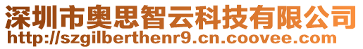 深圳市奧思智云科技有限公司