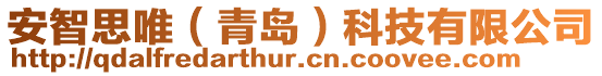 安智思唯（青島）科技有限公司