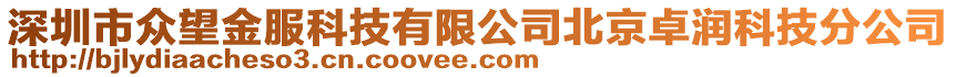 深圳市眾望金服科技有限公司北京卓潤(rùn)科技分公司