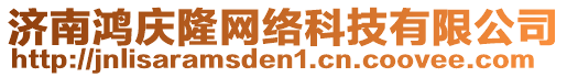 濟南鴻慶隆網絡科技有限公司