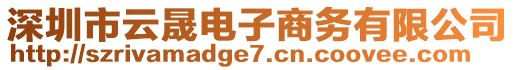 深圳市云晟電子商務(wù)有限公司