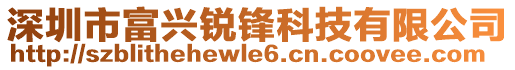 深圳市富興銳鋒科技有限公司