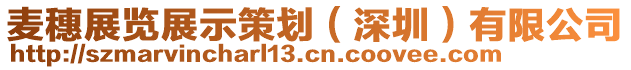 麥穗展覽展示策劃（深圳）有限公司