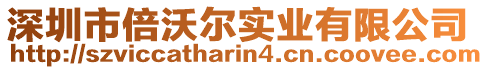 深圳市倍沃爾實業(yè)有限公司