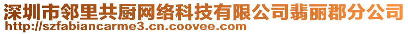 深圳市鄰里共廚網(wǎng)絡(luò)科技有限公司翡麗郡分公司