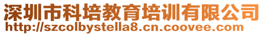 深圳市科培教育培訓有限公司