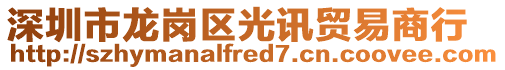 深圳市龍崗區(qū)光訊貿(mào)易商行
